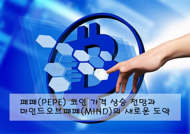 페페(PEPE) 코인 가격 상승 전망과 마인드오브페페(MIND)의 새로운 도약