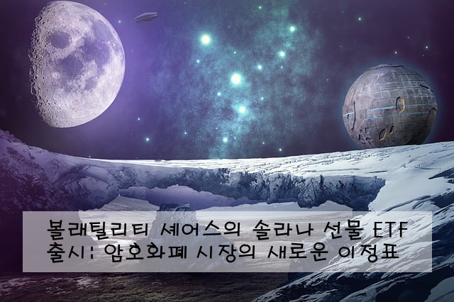볼래틸리티 셰어스의 솔라나 선물 ETF 출시: 암호화폐 시장의 새로운 이정표