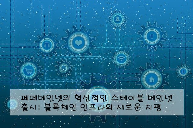 페페메인넷의 혁신적인 스테이블 메인넷 출시: 블록체인 인프라의 새로운 지평