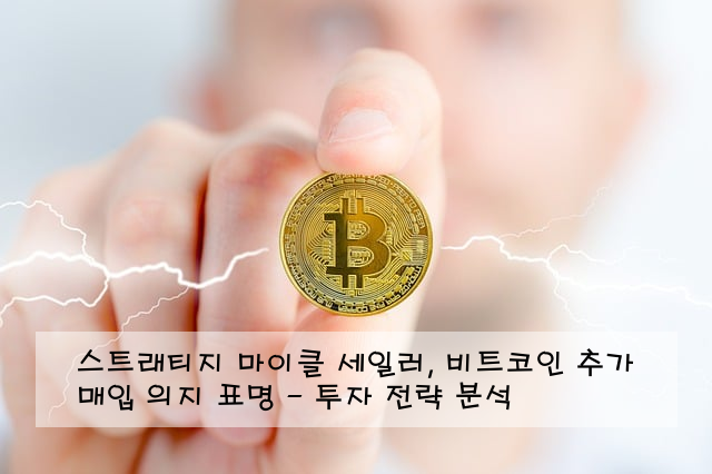 스트래티지 마이클 세일러, 비트코인 추가 매입 의지 표명 - 투자 전략 분석