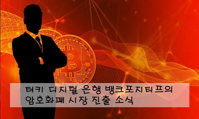 터키 디지털 은행 뱅크포지티프의 암호화폐 시장 진출 소식