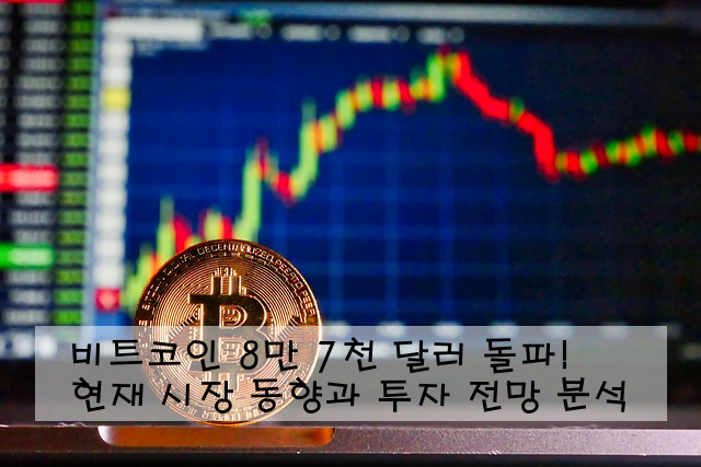비트코인 8만 7천 달러 돌파! 현재 시장 동향과 투자 전망 분석