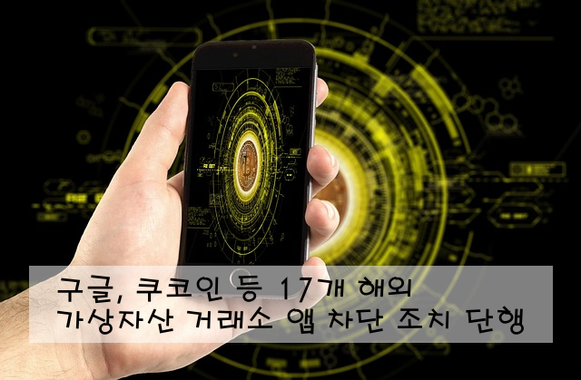 구글, 쿠코인 등 17개 해외 가상자산 거래소 앱 차단 조치 단행