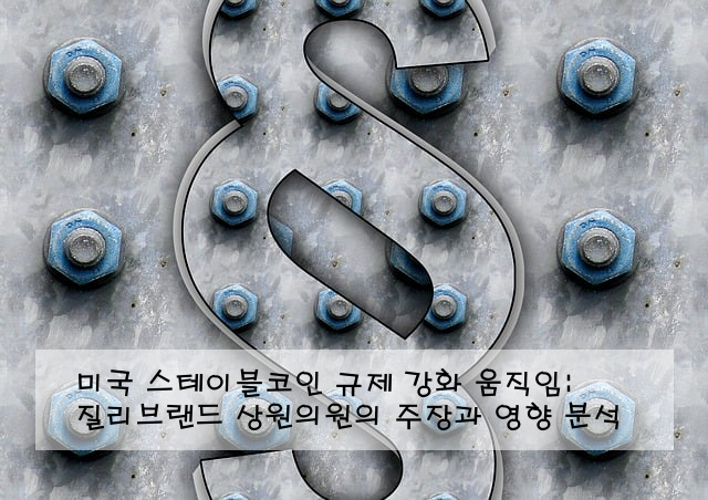 미국 스테이블코인 규제 강화 움직임: 질리브랜드 상원의원의 주장과 영향 분석 ️
