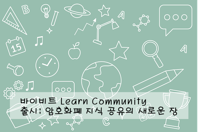 바이비트 Learn Community 출시: 암호화폐 지식 공유의 새로운 장