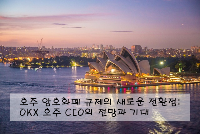 호주 암호화폐 규제의 새로운 전환점: OKX 호주 CEO의 전망과 기대