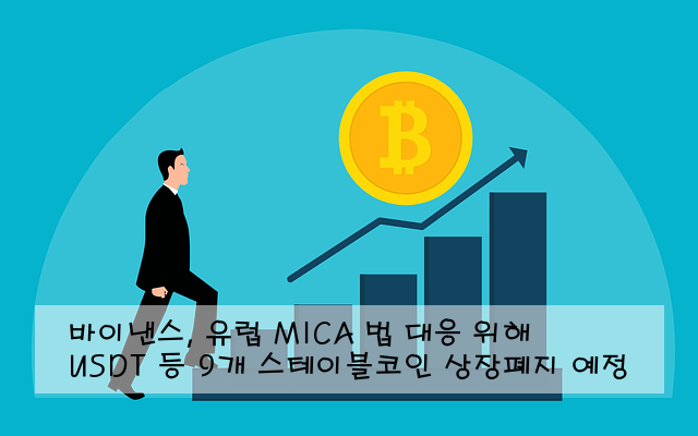 바이낸스, 유럽 MICA 법 대응 위해 USDT 등 9개 스테이블코인 상장폐지 예정