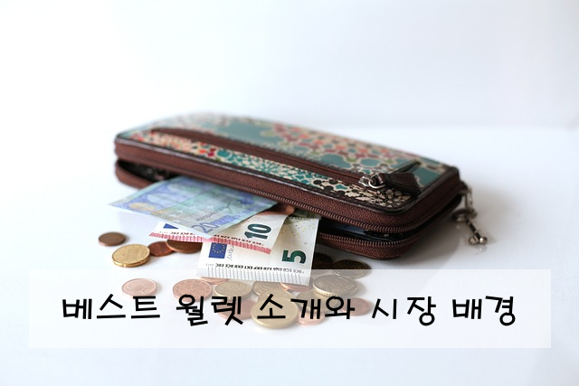 베스트 월렛 소개와 시장 배경