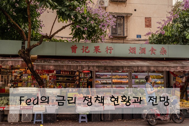 Fed의 금리 정책 현황과 전망
