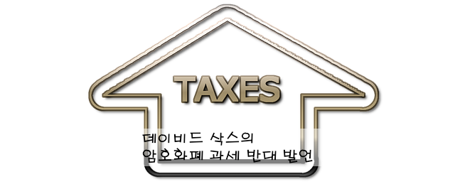 데이비드 삭스의 암호화폐 과세 반대 발언