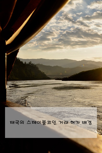 태국의 스테이블코인 거래 허가 배경