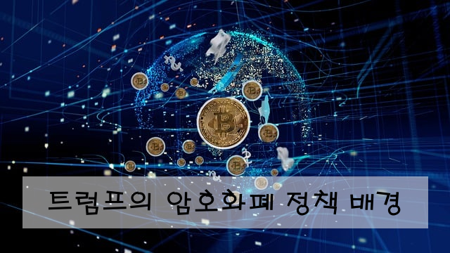 트럼프의 암호화폐 정책 배경