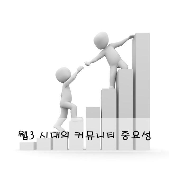 웹3 시대의 커뮤니티 중요성