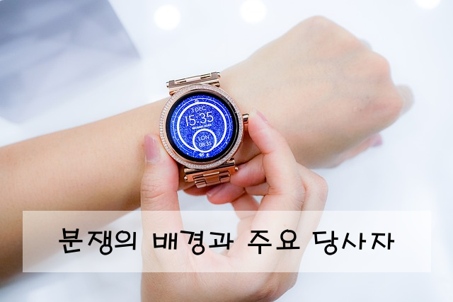 분쟁의 배경과 주요 당사자
