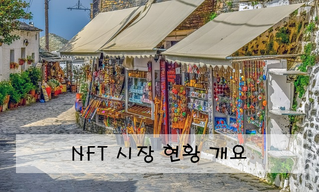 NFT 시장 현황 개요