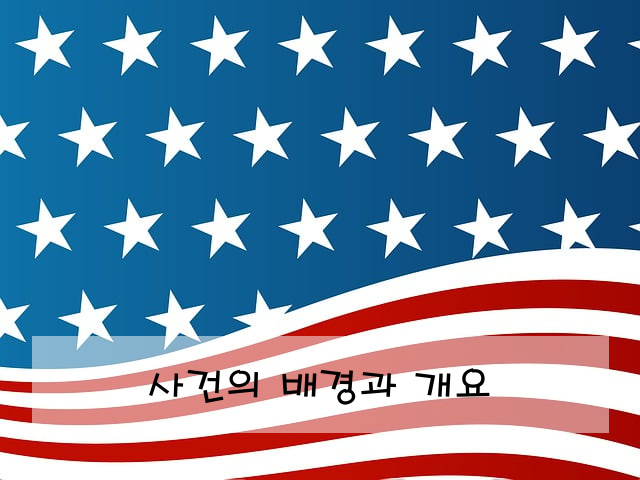 사건의 배경과 개요