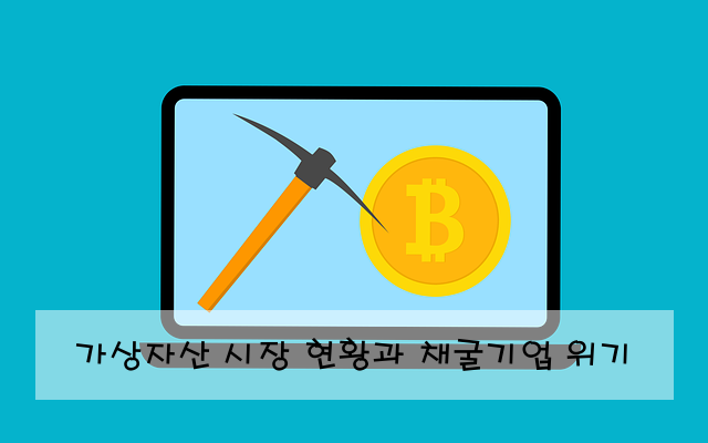 가상자산 시장 현황과 채굴기업 위기
