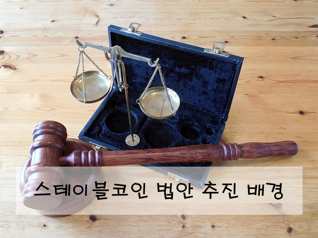 스테이블코인 법안 추진 배경