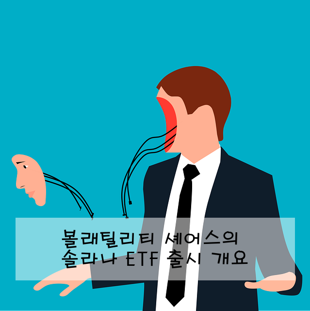 볼래틸리티 셰어스의 솔라나 ETF 출시 개요