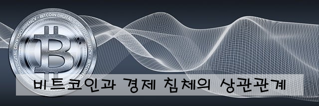 비트코인과 경제 침체의 상관관계