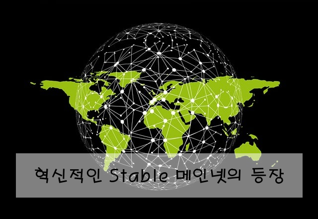 혁신적인 Stable 메인넷의 등장