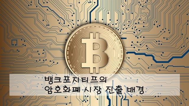 뱅크포지티프의 암호화폐 시장 진출 배경