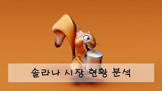 솔라나 시장 현황 분석