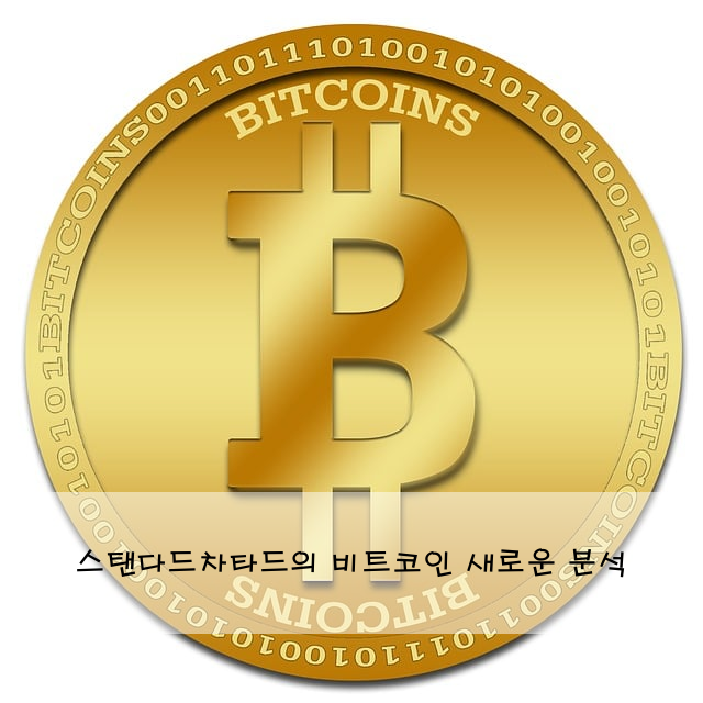 스탠다드차타드의 비트코인 새로운 분석