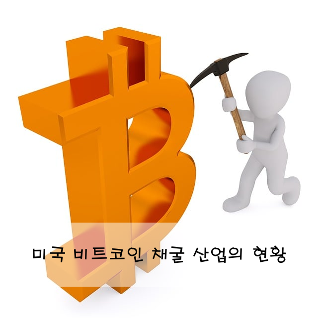 미국 비트코인 채굴 산업의 현황