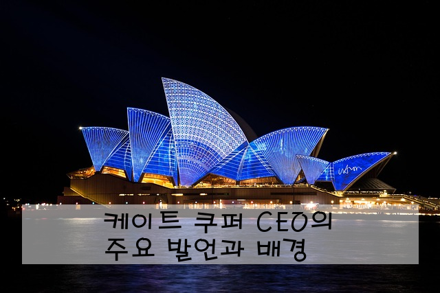 케이트 쿠퍼 CEO의 주요 발언과 배경