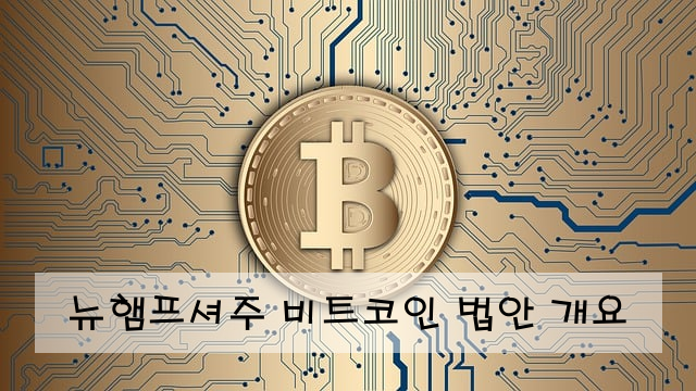 뉴햄프셔주 비트코인 법안 개요