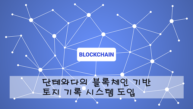 단테와다의 블록체인 기반 토지 기록 시스템 도입