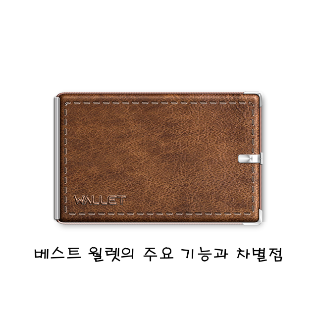 베스트 월렛의 주요 기능과 차별점