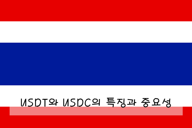 USDT와 USDC의 특징과 중요성