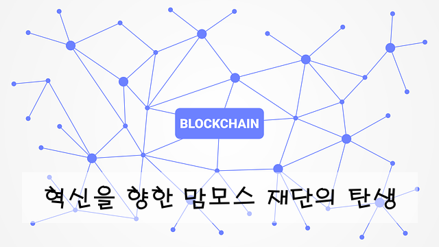 혁신을 향한 맘모스 재단의 탄생