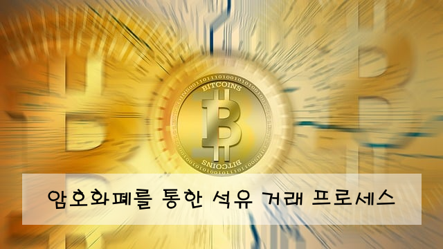 암호화폐를 통한 석유 거래 프로세스