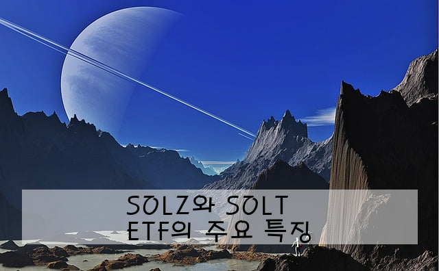SOLZ와 SOLT ETF의 주요 특징