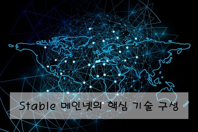 Stable 메인넷의 핵심 기술 구성