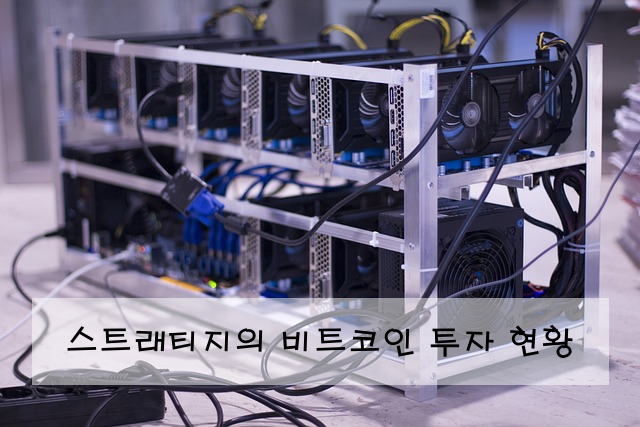 스트래티지의 비트코인 투자 현황