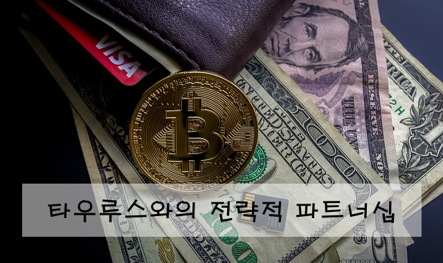 타우루스와의 전략적 파트너십