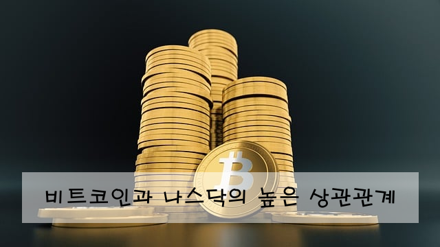 비트코인과 나스닥의 높은 상관관계