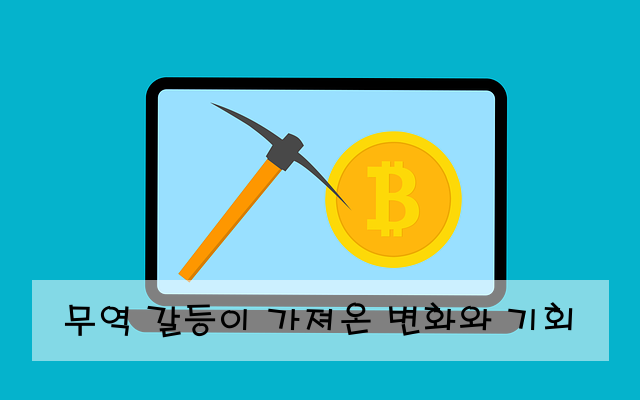 무역 갈등이 가져온 변화와 기회
