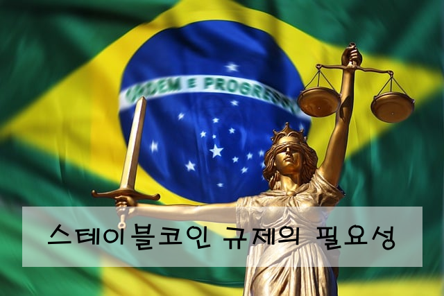 스테이블코인 규제의 필요성