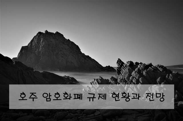 호주 암호화폐 규제 현황과 전망
