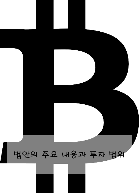 법안의 주요 내용과 투자 범위