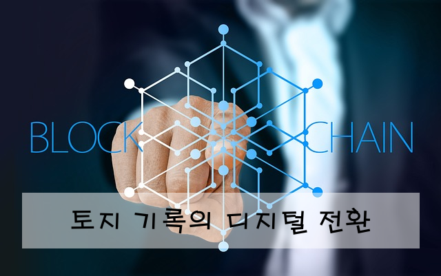 토지 기록의 디지털 전환