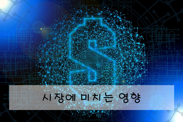 시장에 미치는 영향
