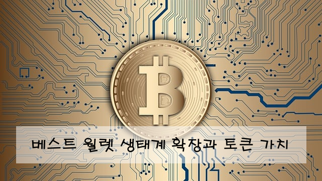 베스트 월렛 생태계 확장과 토큰 가치