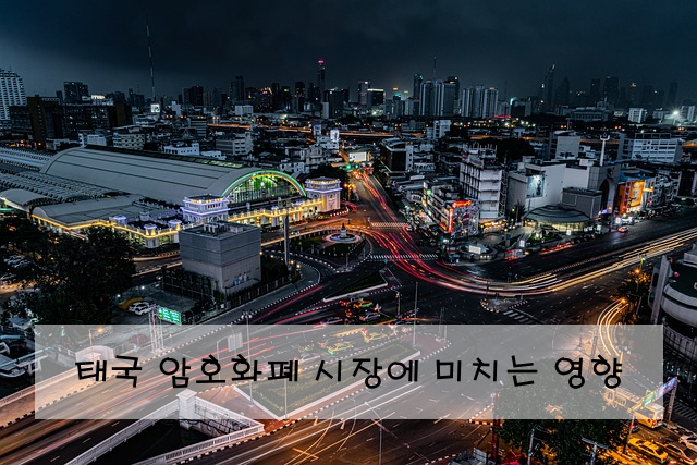 태국 암호화폐 시장에 미치는 영향