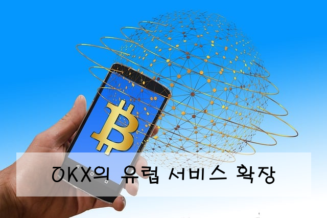 OKX의 유럽 서비스 확장